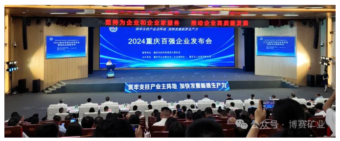 博赛集团荣登2024重庆企业10强等榜单