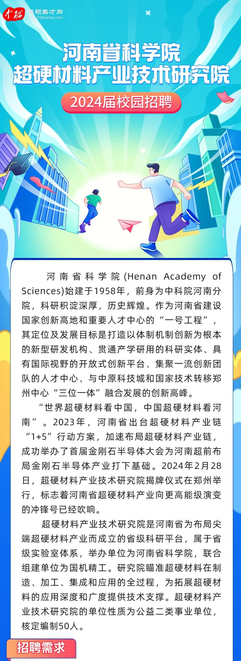 河南省科学院超硬材料产业技术研究院招聘启事