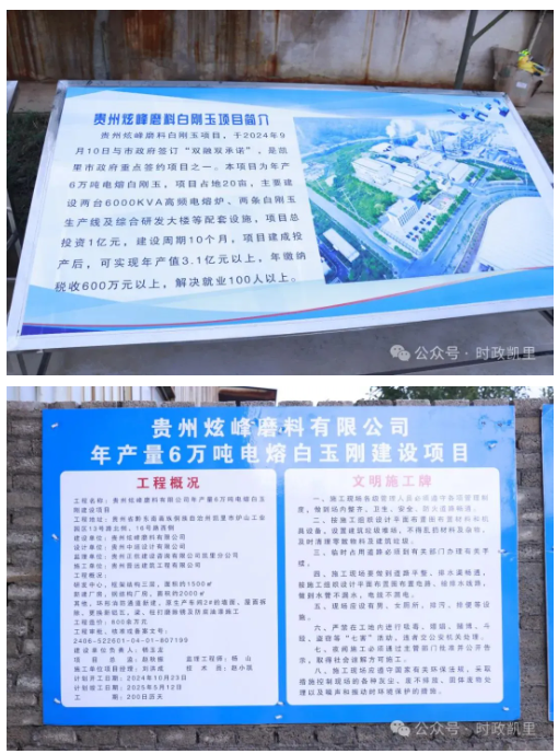 贵州炫峰磨料有限公司年产6万吨电熔白刚玉项目开工