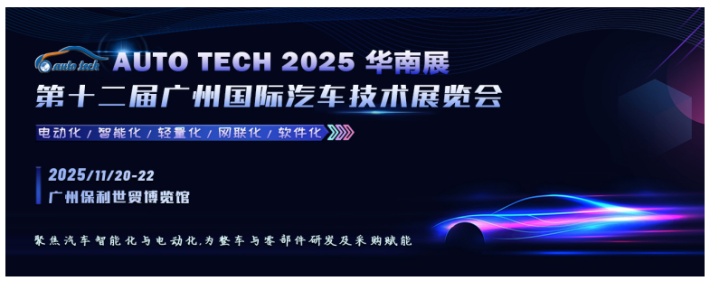 聚焦汽车智能化与电动化︱AUTO TECH 2025 华南展11月，以展带会，已全面启动，邀您共精彩！