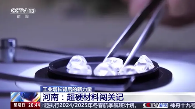 央视新闻：河南超硬材料闯关记
