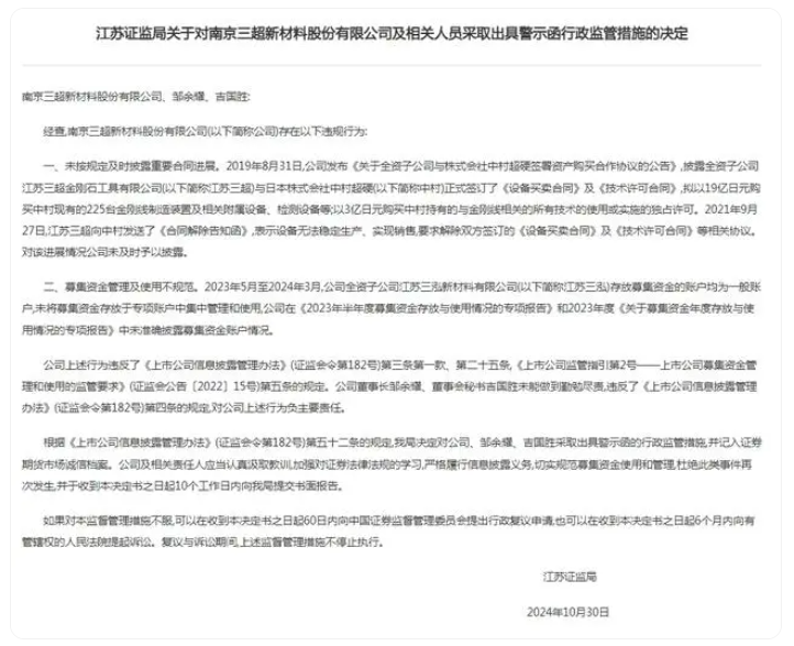 三超新材被警示，涉募资管理不规范等