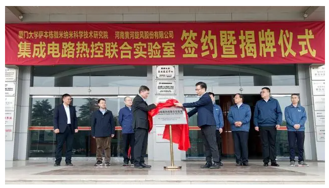 联姻厦门大学进军半导体，黄河旋风集成电路热控联合实验室揭牌