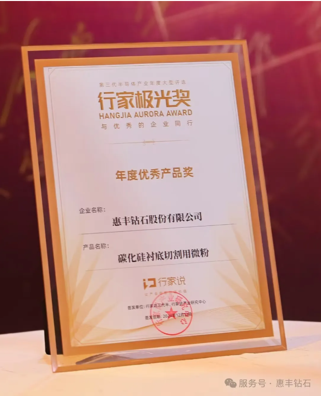 惠丰钻石闪耀极光，8寸衬底切割专用微粉荣获年度优秀产品奖
