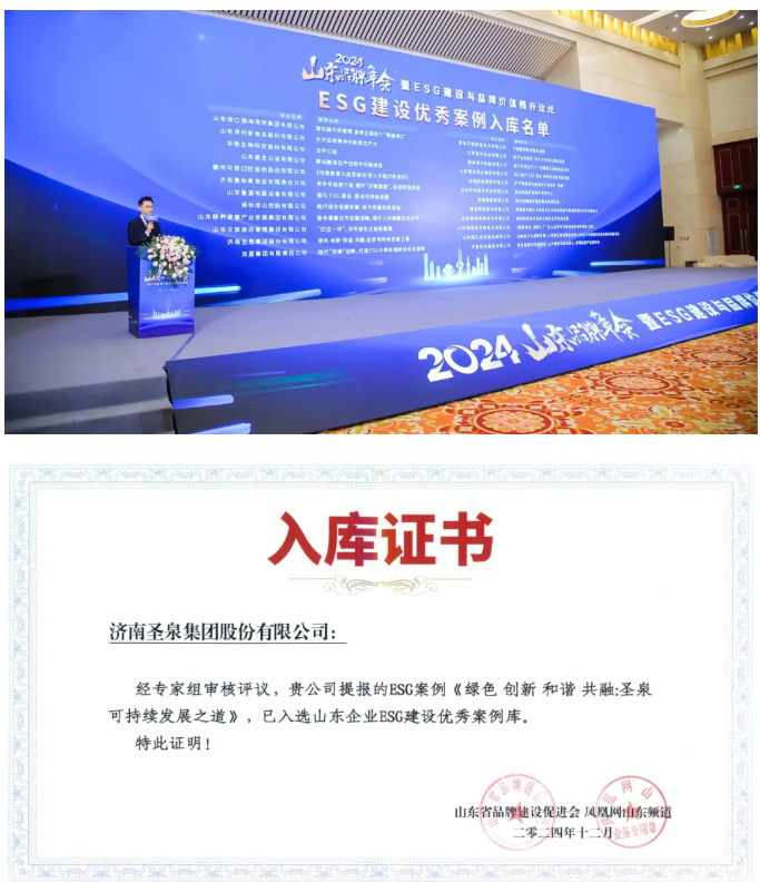 圣泉集团，入选“ESG优秀案例库”名单！