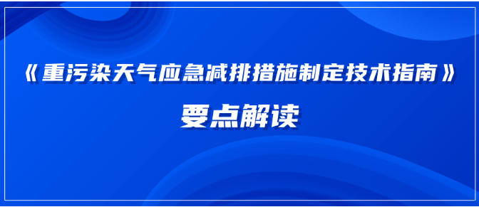 磨料磨具《重污染天气应急减排措施制定技术指南》要点解读