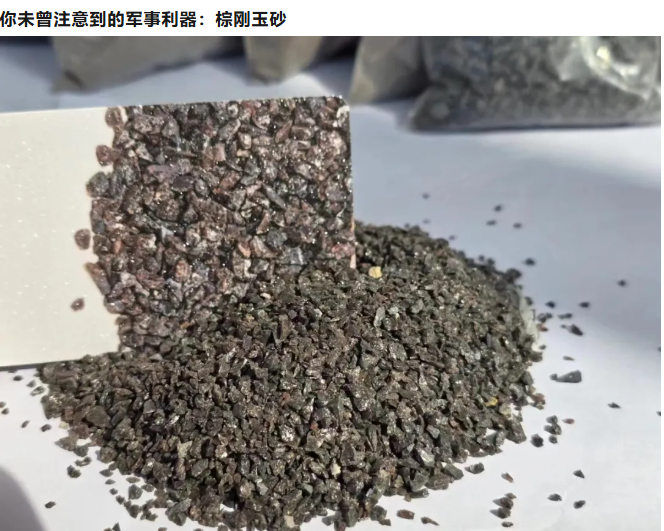 棕刚玉砂在现代军事装备中的创新应用