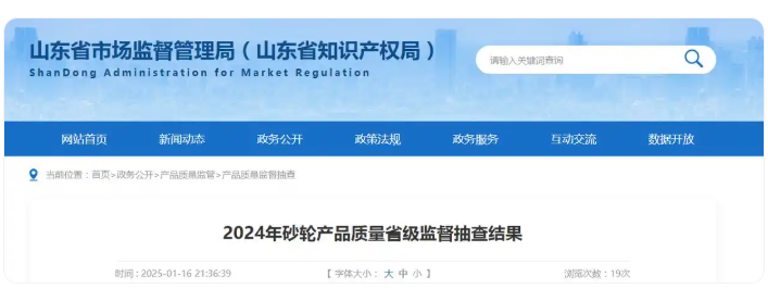 山东省市场监管局发布2024年砂轮产品质量省级监督抽查结果