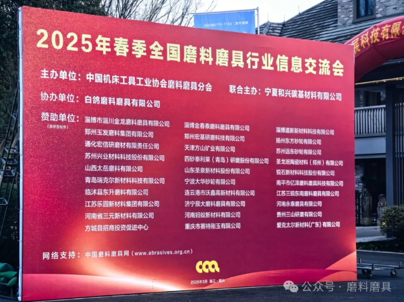 2025年春季全国磨料磨具行业信息交流会今日召开