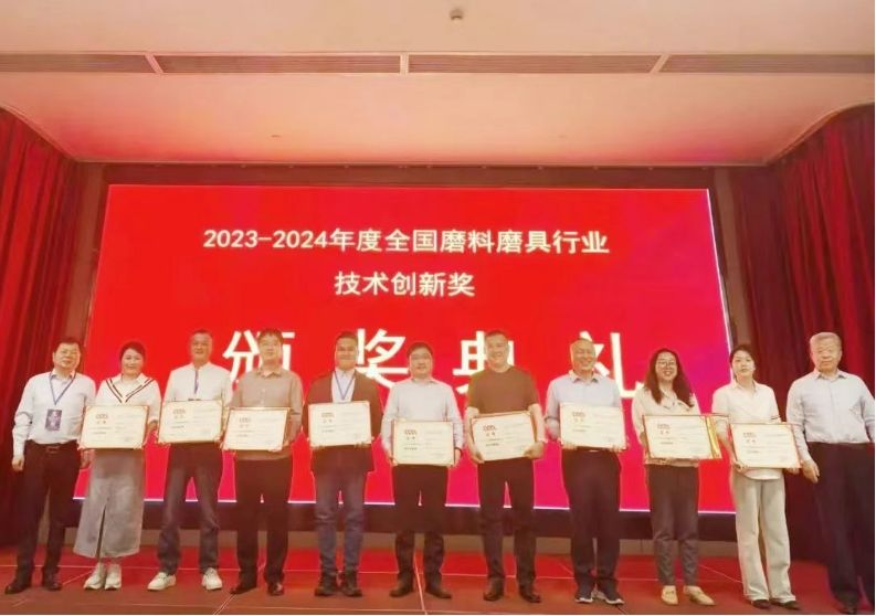 2023-2024年度全国磨料磨具行业技术创新奖颁奖典礼成功举办