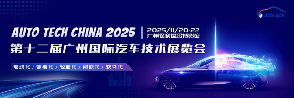 AUTO TECH China 2025广州国际汽车技术展来袭：前沿技术、精彩论坛，不容错过！