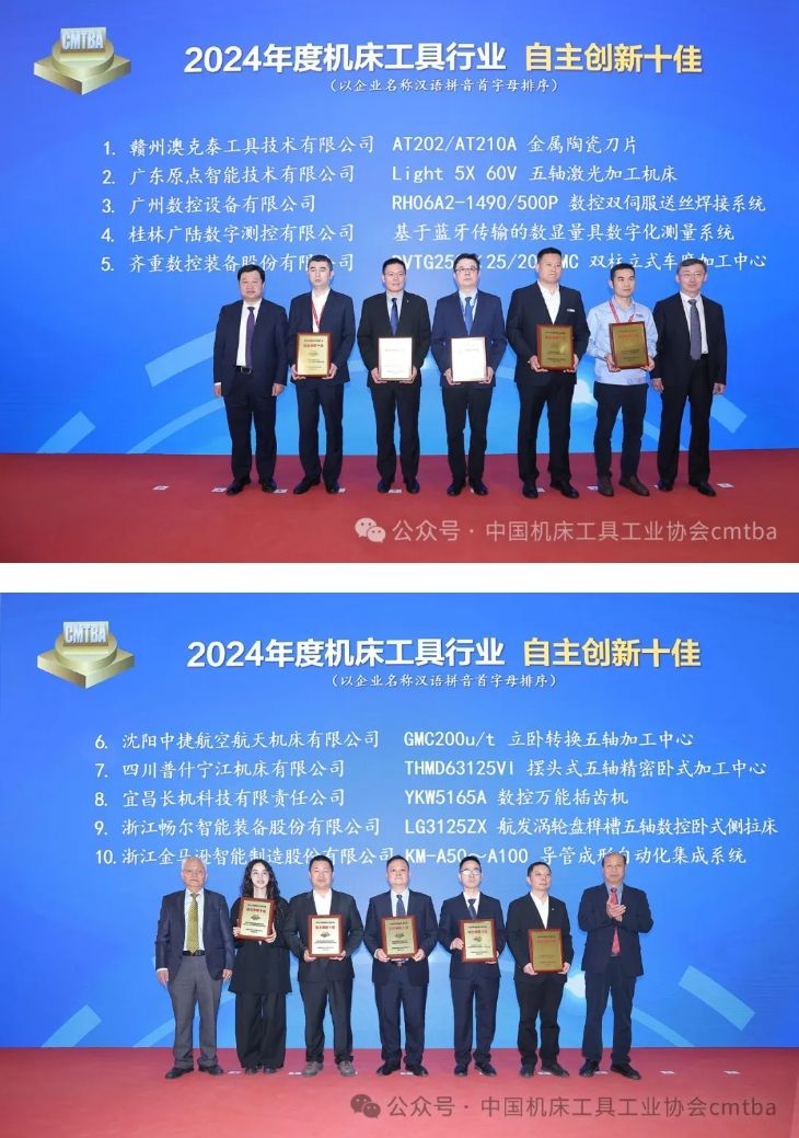 机床工具协会在CIMT2025开幕首日发布“自主创新十佳”和“产品质量十佳”调研成果