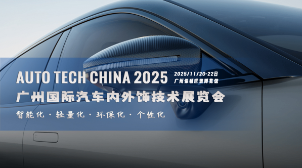 智领未来，饰不可少！AUTO TECH China 2025 广州汽车内外饰技术展即将震撼启幕