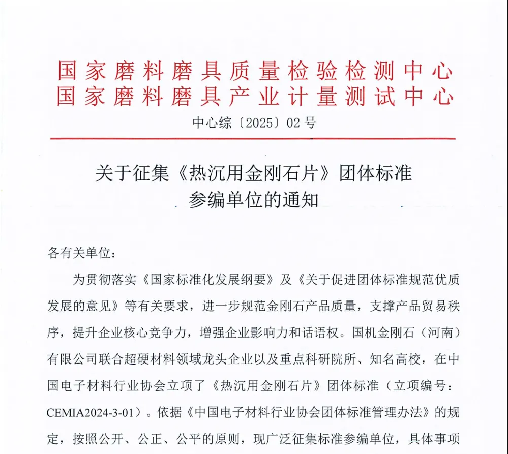 关于征集《热沉用金刚石片》团体标准参编单位的通知