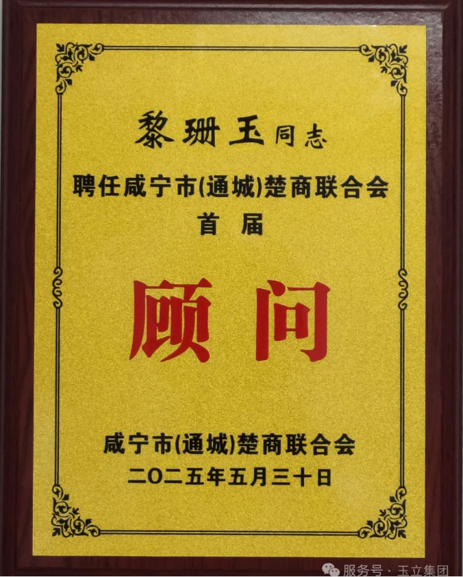 湖北玉立砂带集团创始人、终身名誉董事长黎珊玉被聘任为首届咸宁市(通城)楚商联合会顾问