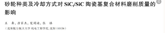 砂轮种类及冷却方式对SiCf/SiC陶瓷基复合材料磨削质量的影响