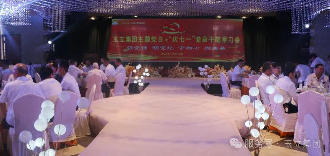 玉立集团举行主题党日＋“庆七一” 党员干部学习会 