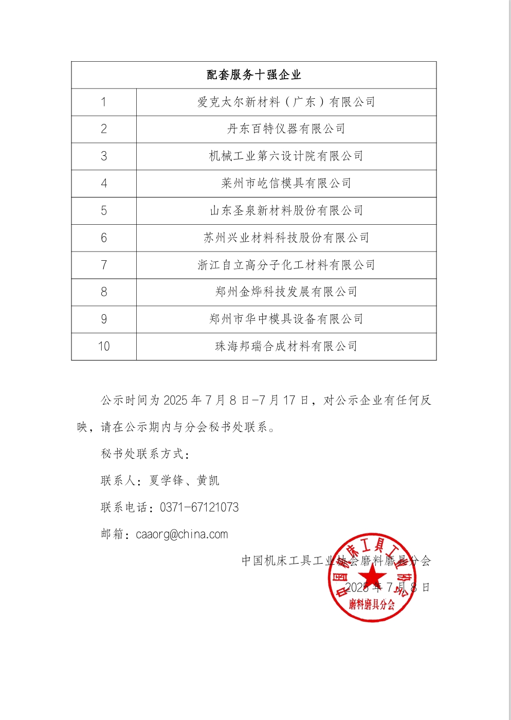 “2023-2024年度全国磨料磨具行业十强企业”名单公示