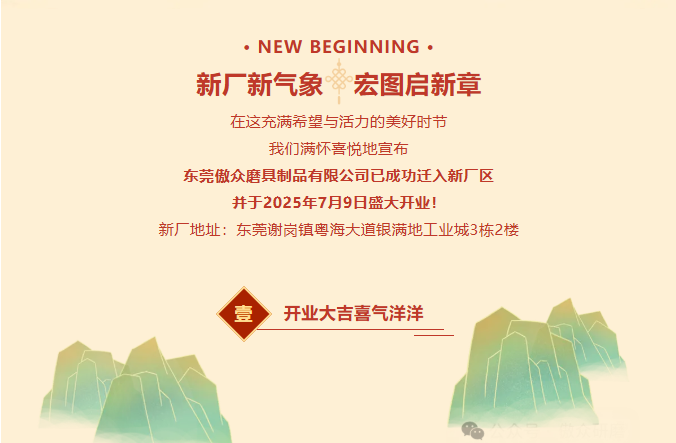 热烈祝贺东莞傲众磨具制品有限公司乔迁新址盛大开业！