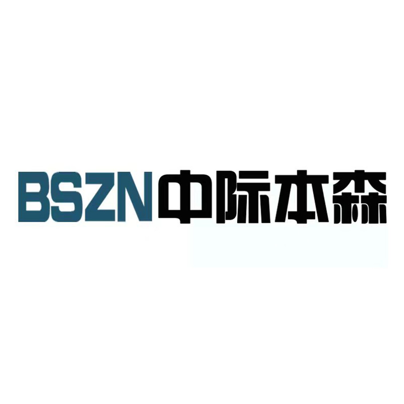 肥城市本森自动化设备厂（个体工商户）