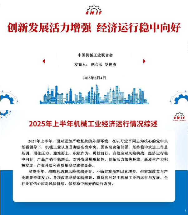 中机联：上半年我国机械工业实现利润总额7912.1亿，同比增9.4%