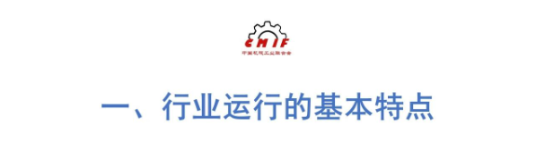 中机联：上半年我国机械工业实现利润总额7912.1亿，同比增9.4%