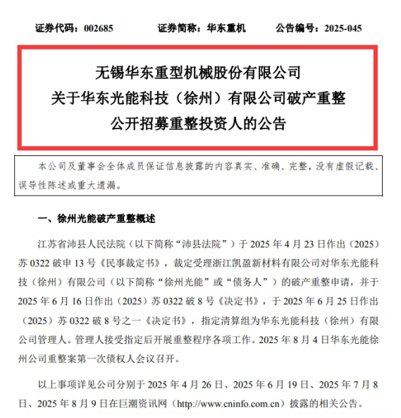 11亿债务压顶！又一光伏企业破产重整