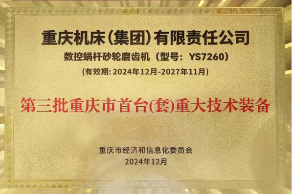 重庆机床集团 YS7260 数控蜗杆砂轮磨齿机获评第三批重庆市首台（套）重大技术装备