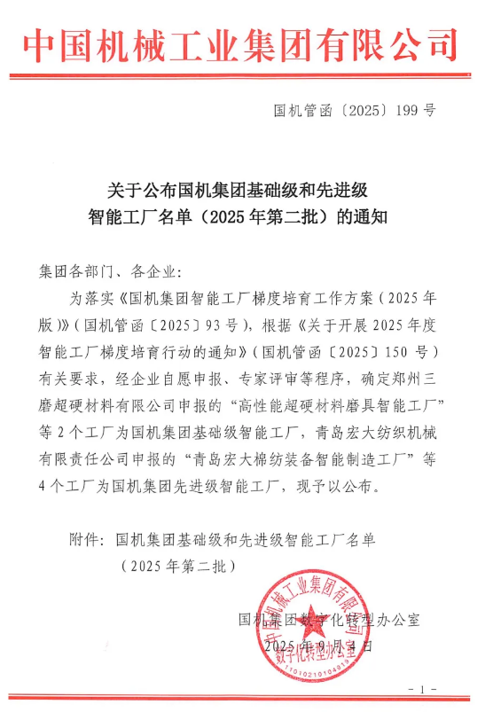 白鸽公司、三磨超硬获批国机集团基础级智能工厂
