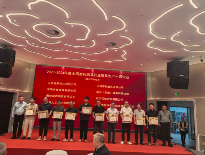2023-2024年度全国磨料磨具行业十强企业颁奖典礼隆重召开