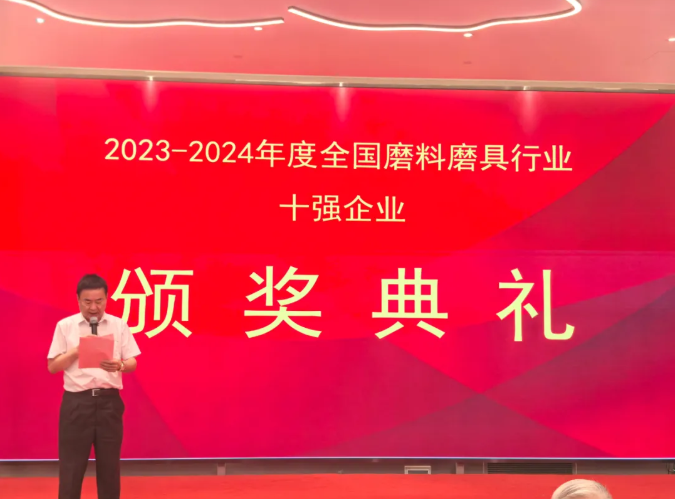 2023-2024年度全国磨料磨具行业十强企业颁奖典礼隆重召开