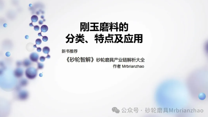 刚玉磨料的分类、特点及应用——Mrbrianzhao