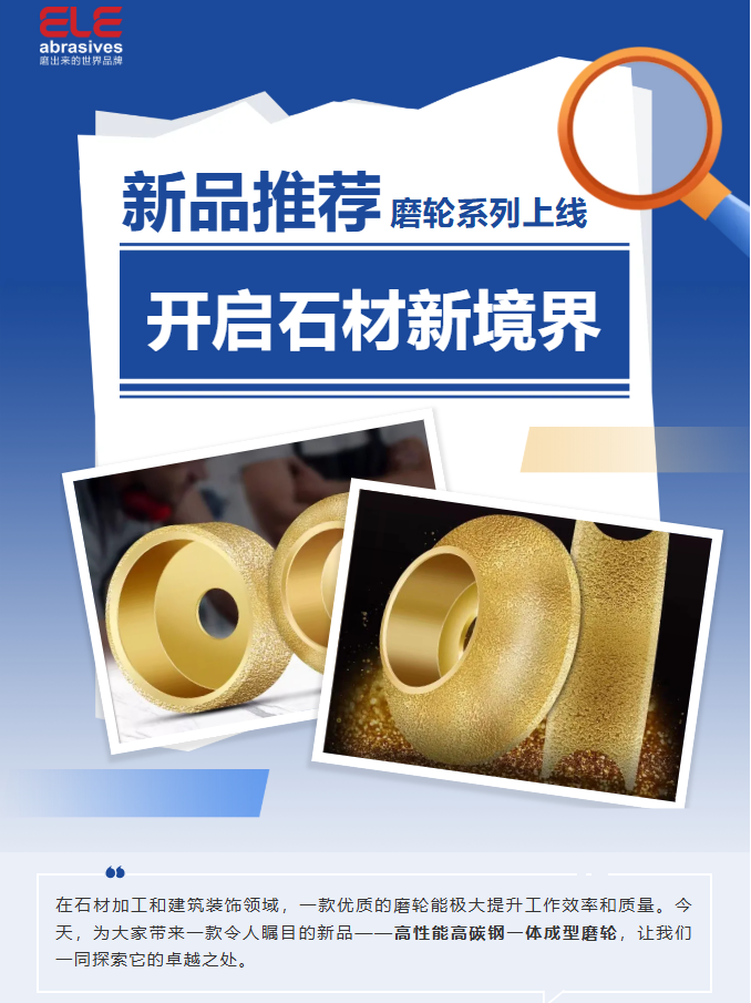 喜乐元宵·新品推荐：解锁石材加工新境界的全能磨轮！